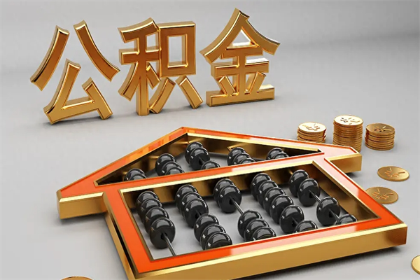 句容已经离职了住房离职公积金怎么取（离职后住房公积金如何取出来）