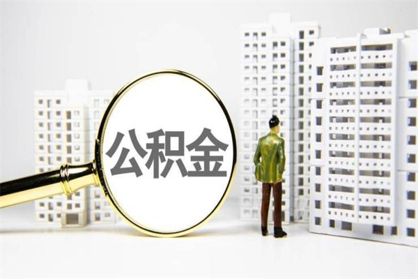 句容离职了如何取出公积金（已离职怎么取公积金）
