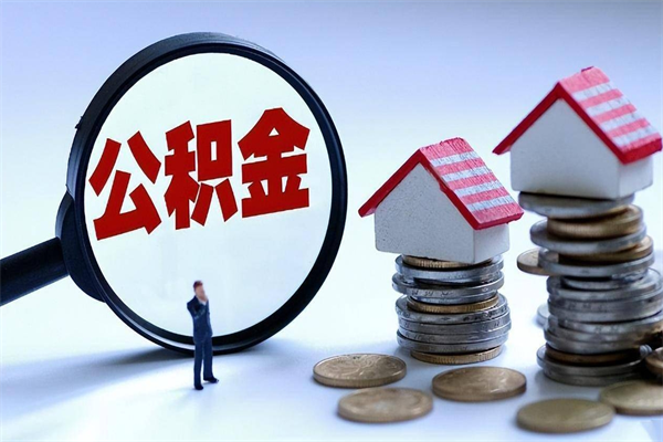 句容离职公积金怎么提出来（离职公积金怎么提取出来）