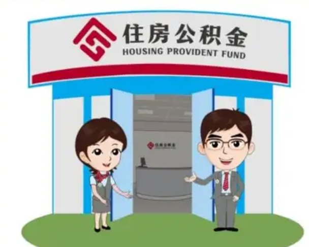 句容离职人员如何代提住房公积金（离职公积金可以代领吗）